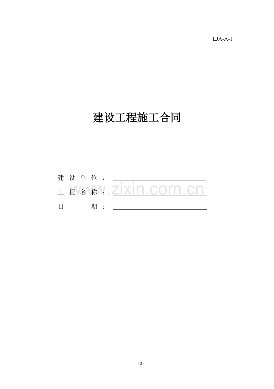 山东省建筑施工现场安全管理资料规程表格.docx_第2页