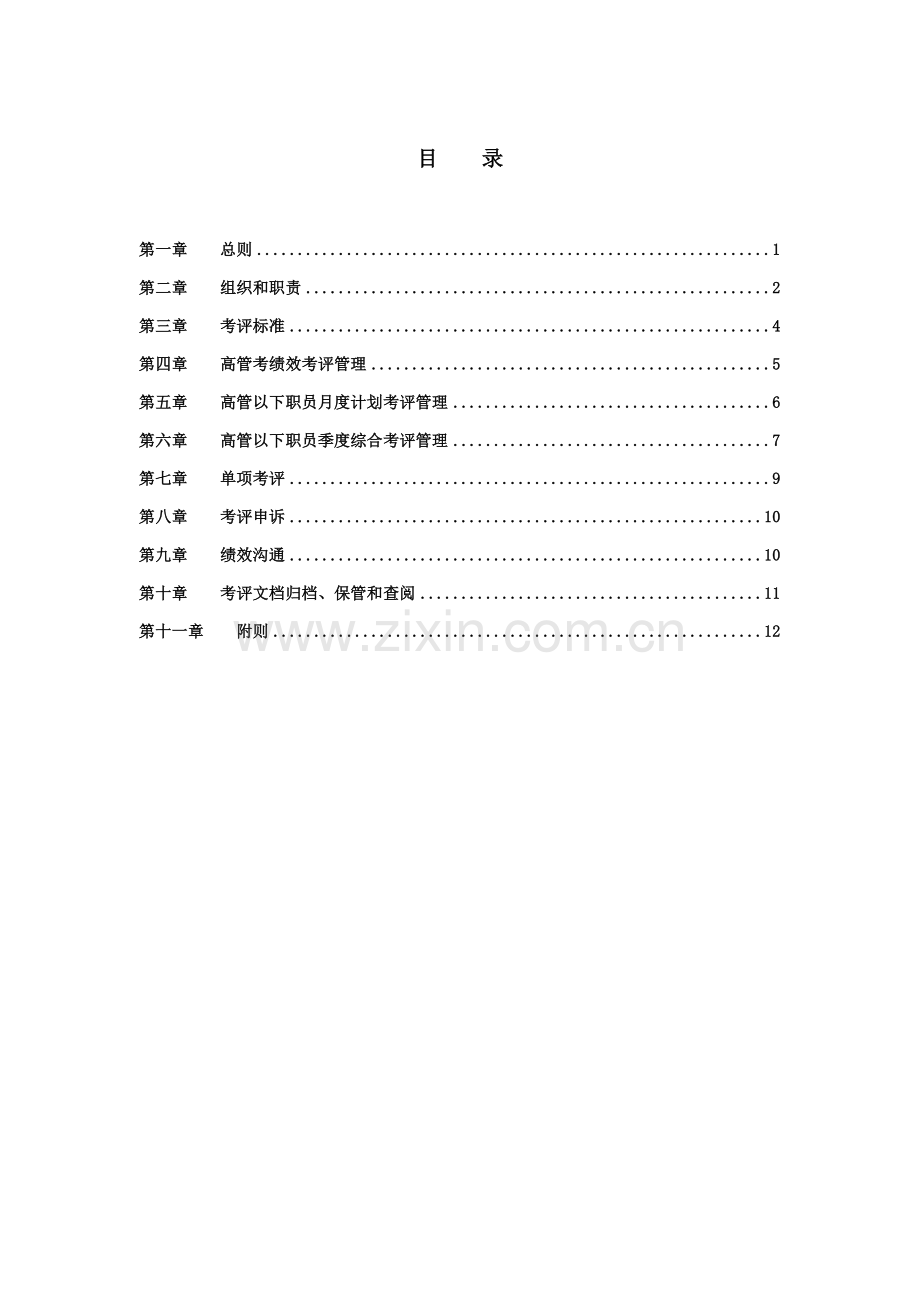 汽车制造厂有限公司绩效管理制度汇编样本.doc_第2页