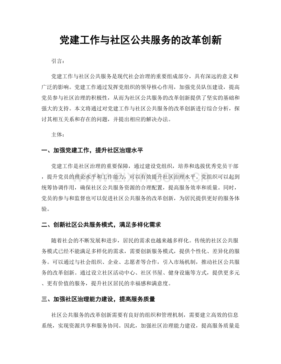 党建工作与社区公共服务的改革创新.docx_第1页