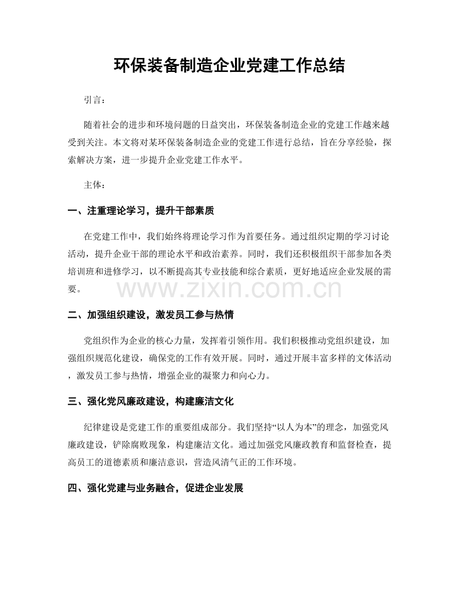 环保装备制造企业党建工作总结.docx_第1页