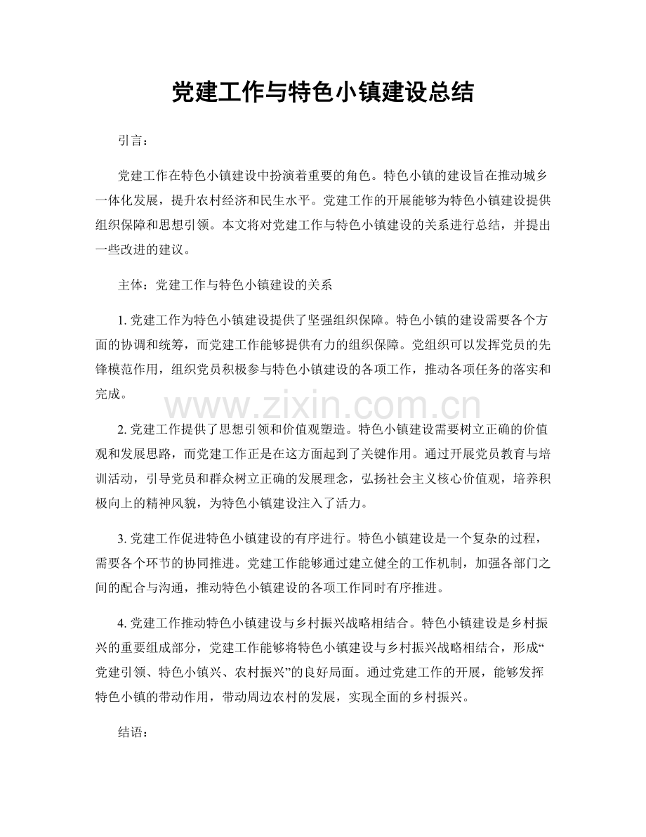 党建工作与特色小镇建设总结.docx_第1页