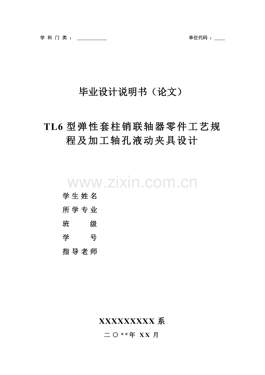 型弹性套柱销联轴器零件工艺规程及加工轴孔液动夹具模板.doc_第1页