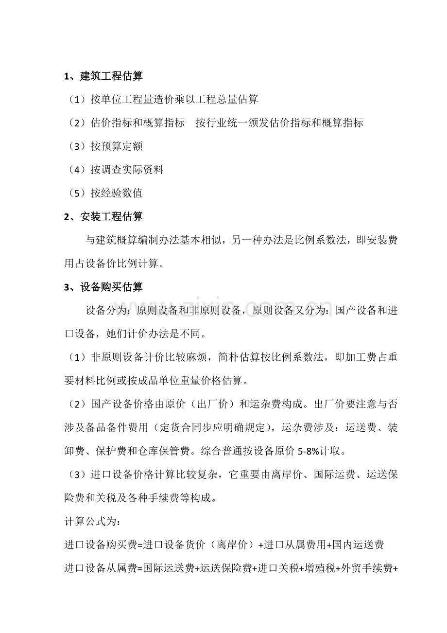 新版建设综合项目投资估算方法.doc_第3页