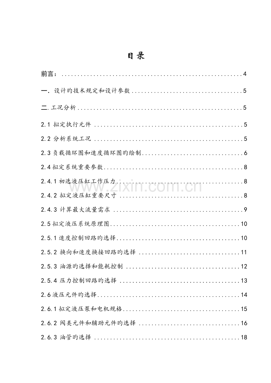 液压程设计卧式钻镗组合机床液压系统.docx_第2页