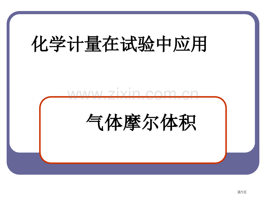 新编气体摩尔体积专业知识市公开课一等奖百校联赛获奖课件.pptx_第1页