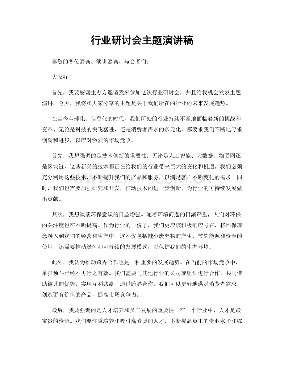 行业研讨会主题演讲稿.docx_第1页