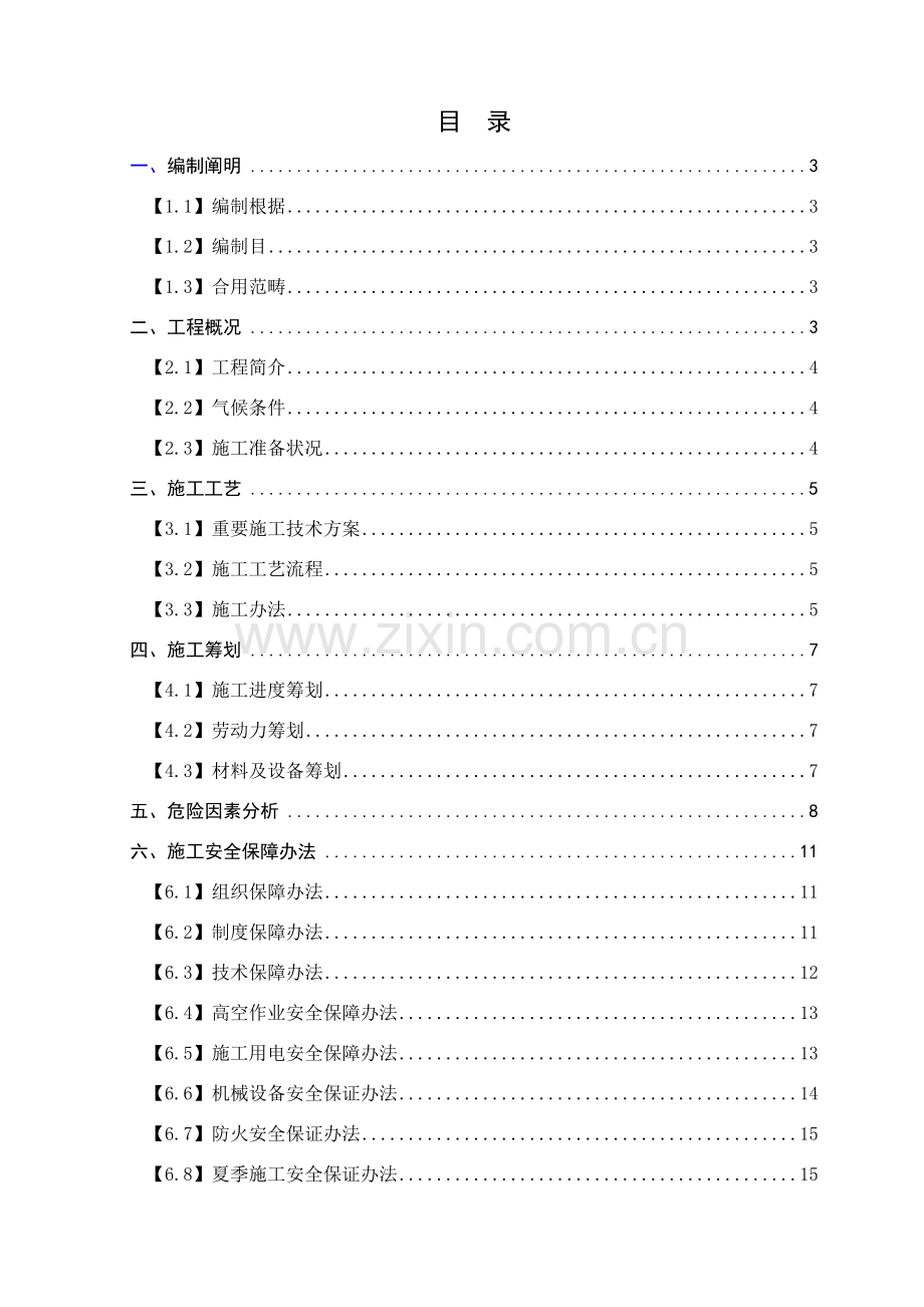 盖梁综合项目施工安全专项方案格式修改版.doc_第1页