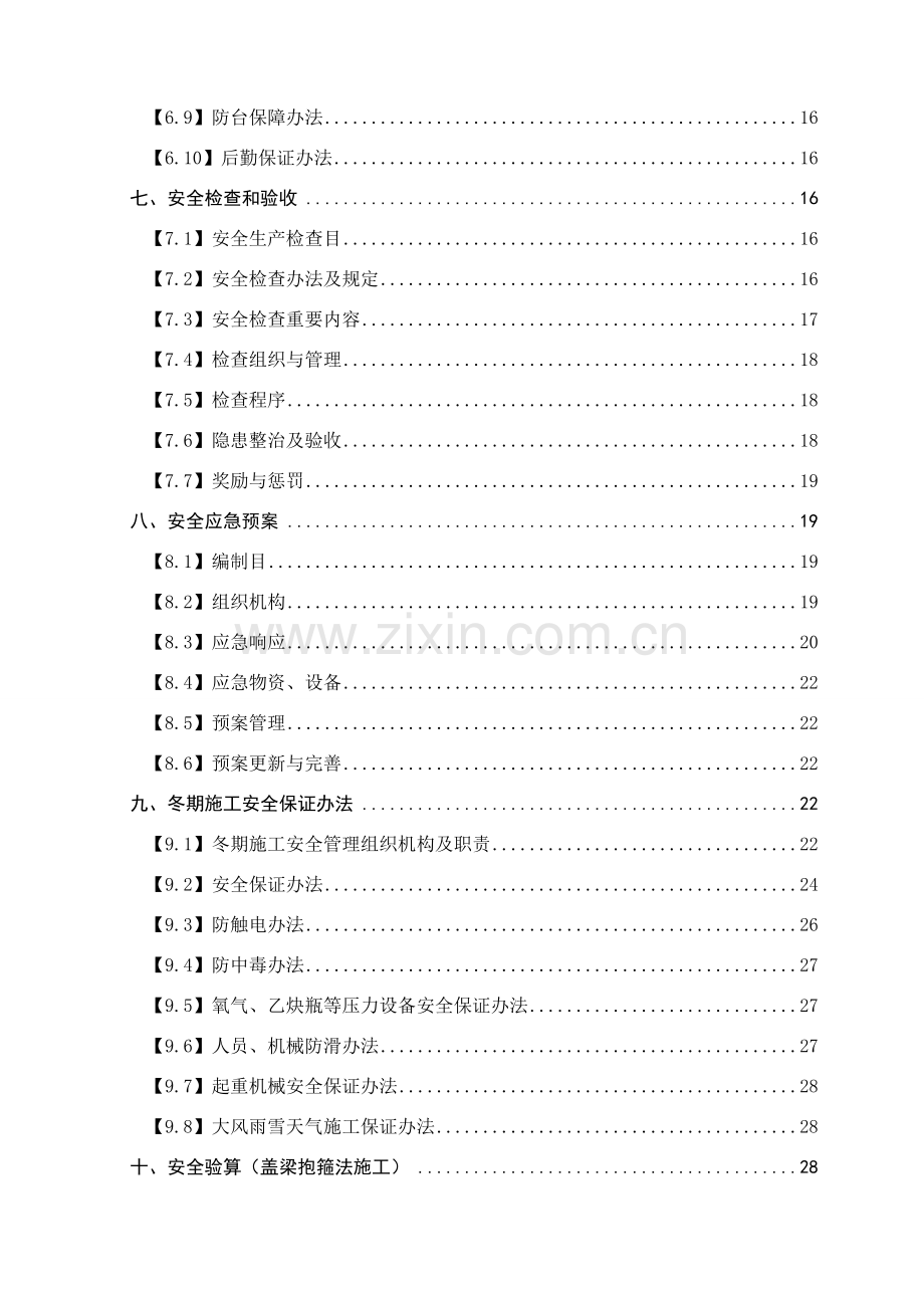 盖梁综合项目施工安全专项方案格式修改版.doc_第2页