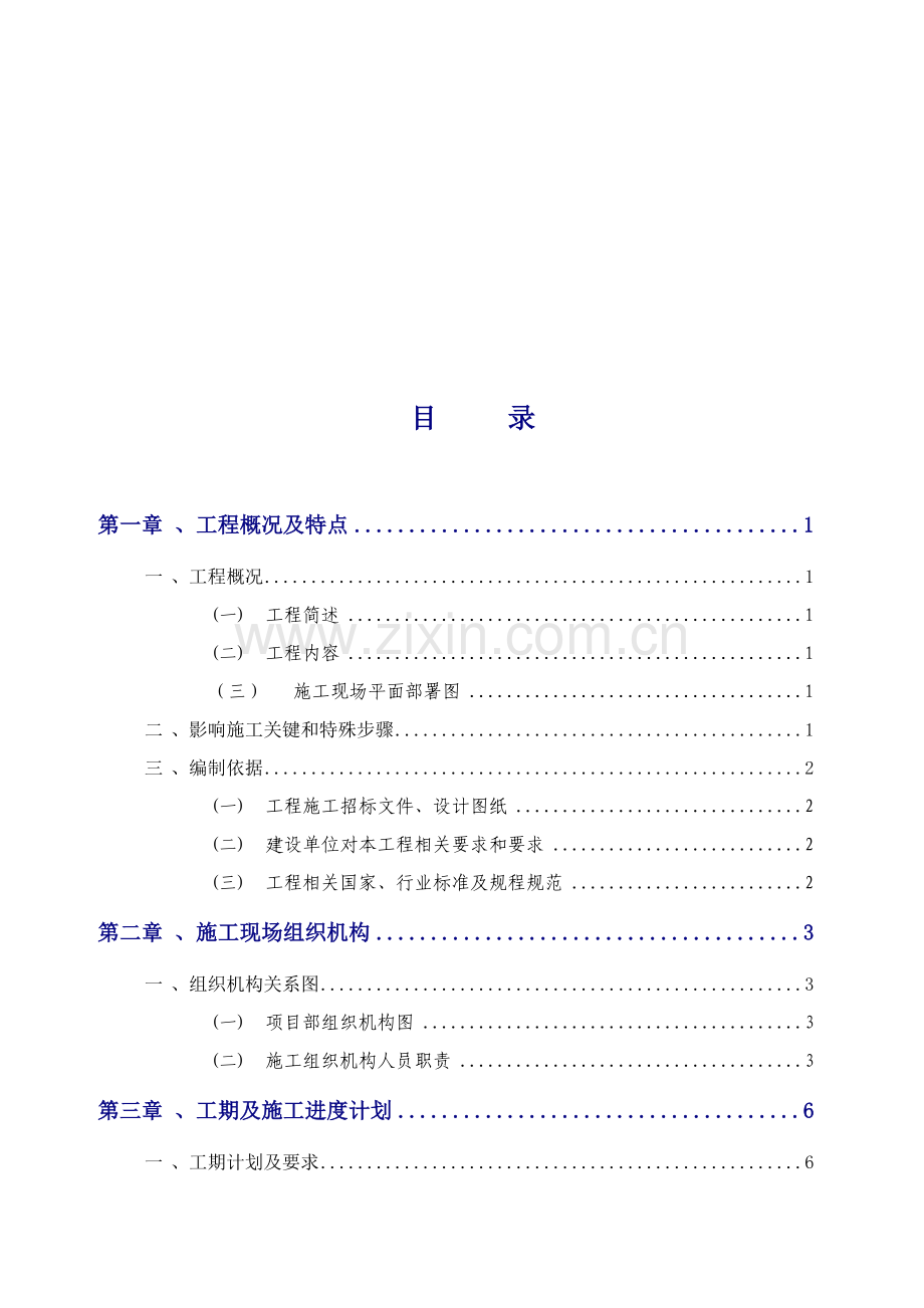 综合标准施工组织设计专业方案公变计量箱更换维修综合重点工程.doc_第3页