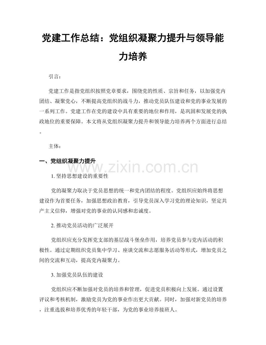 党建工作总结：党组织凝聚力提升与领导能力培养.docx_第1页