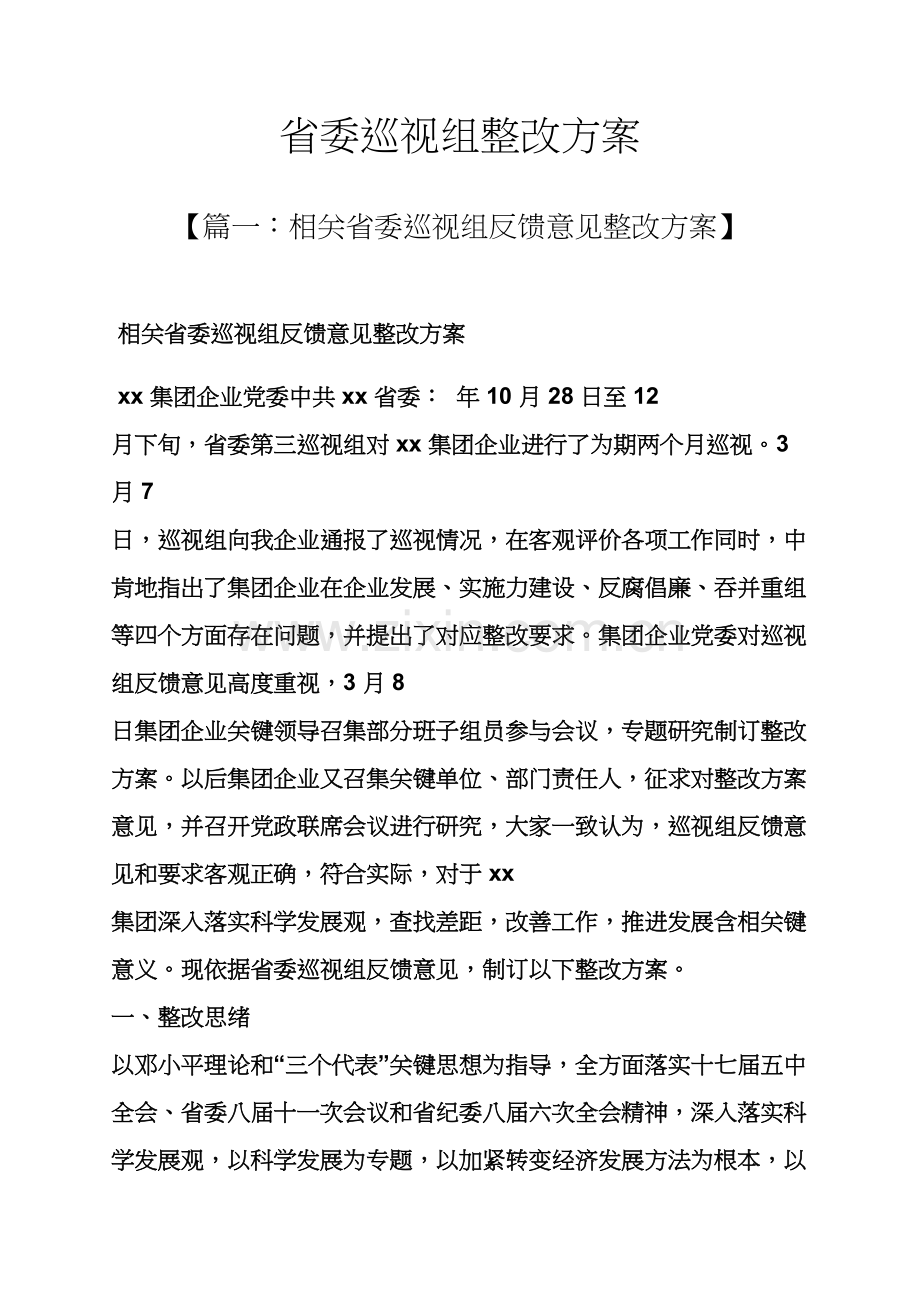 活动专项方案之省委巡视组整改专项方案.docx_第1页