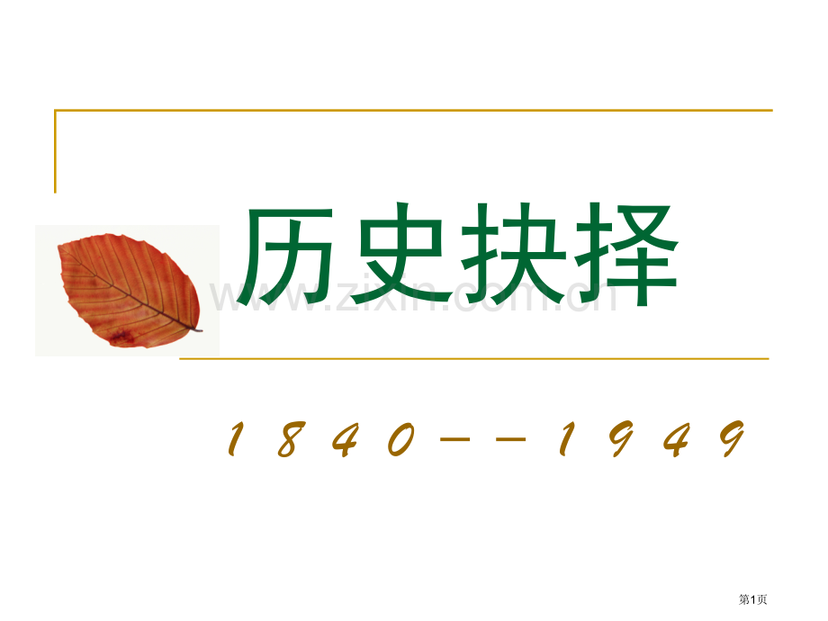 第一课中国人民站起来了省公共课一等奖全国赛课获奖课件.pptx_第1页