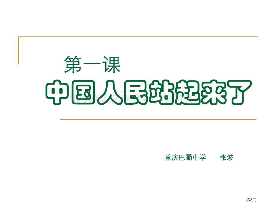 第一课中国人民站起来了省公共课一等奖全国赛课获奖课件.pptx_第2页