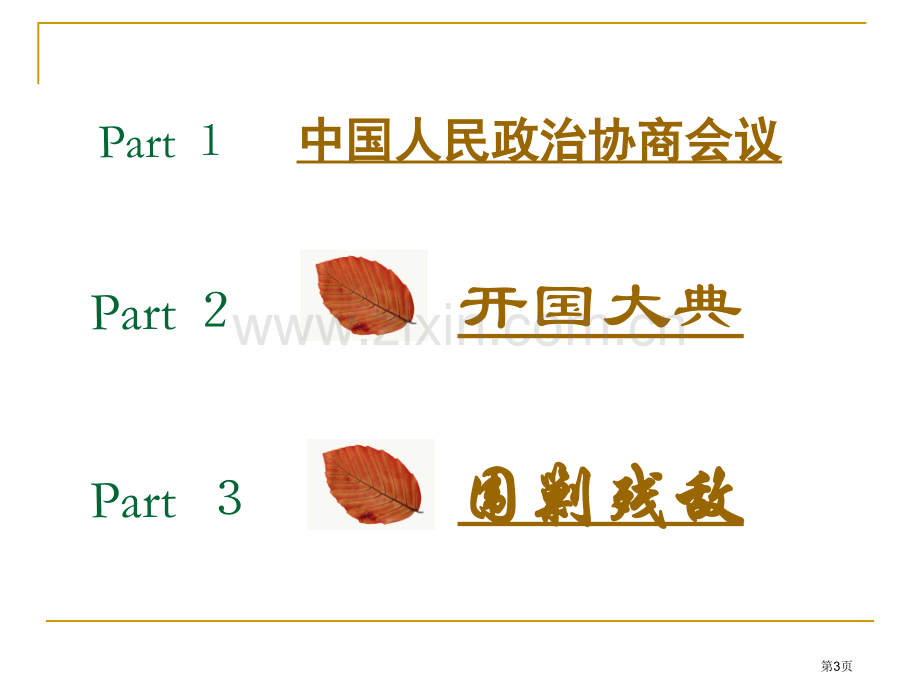 第一课中国人民站起来了省公共课一等奖全国赛课获奖课件.pptx_第3页