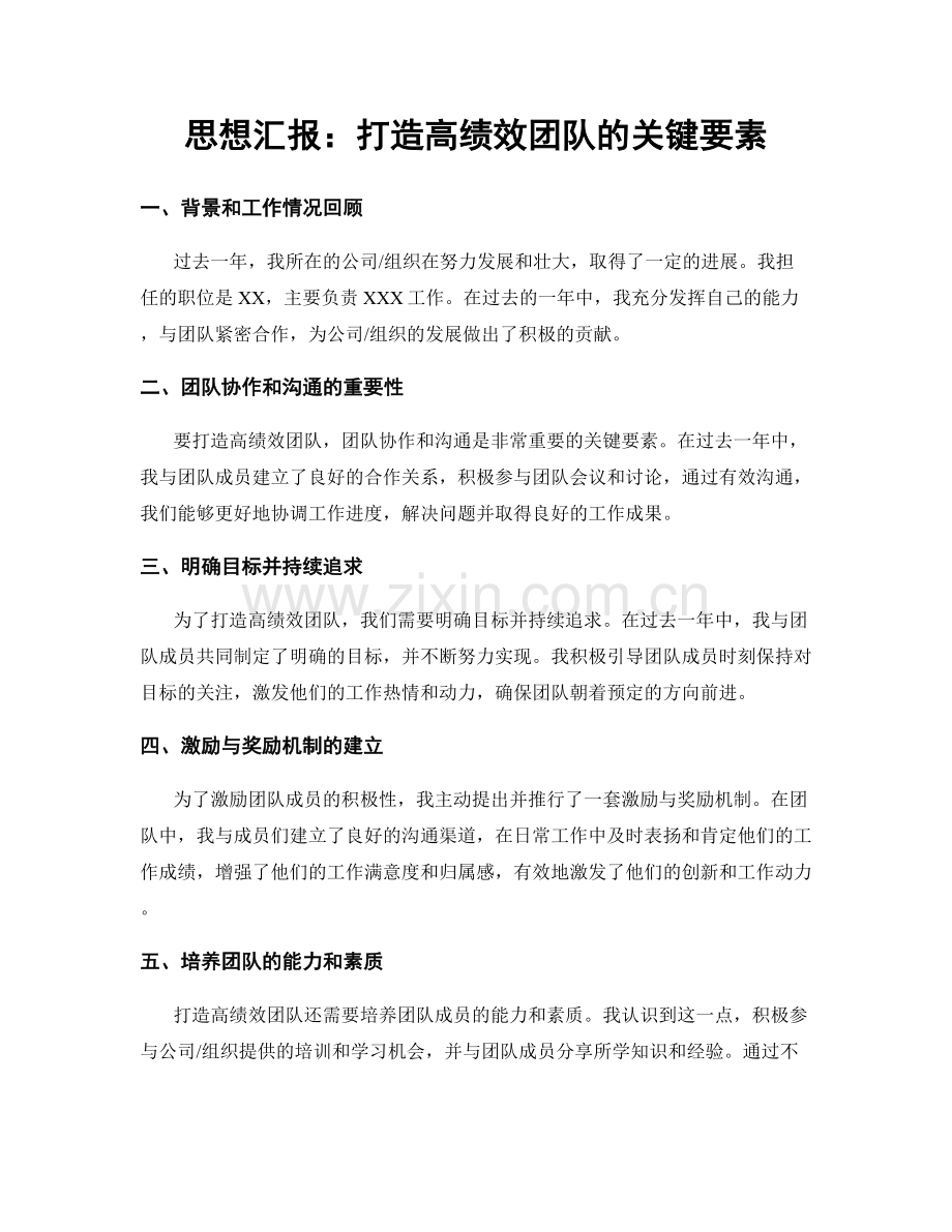 思想汇报：打造高绩效团队的关键要素.docx_第1页