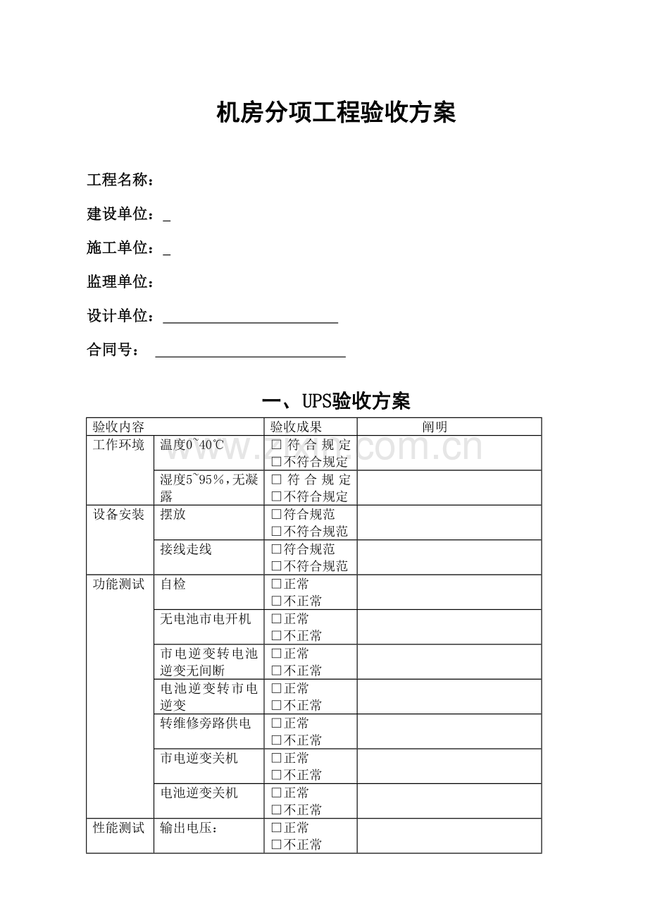 机房关键工程验收专题方案.docx_第1页