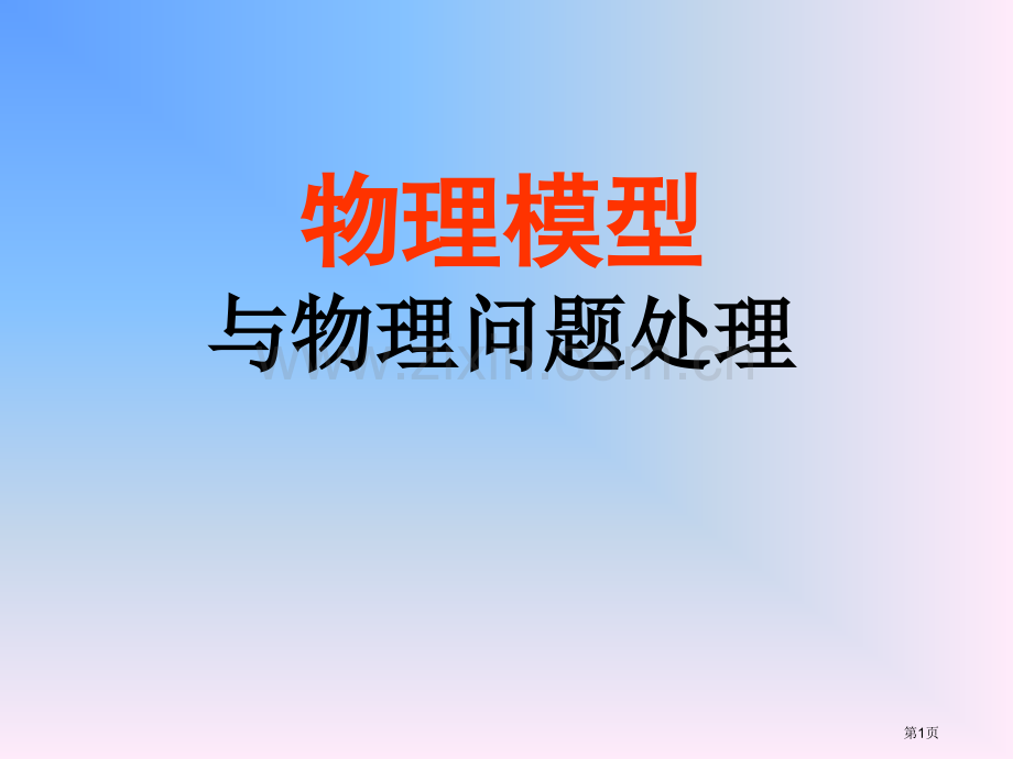 物理模型与物理问题处理市公开课一等奖百校联赛特等奖课件.pptx_第1页