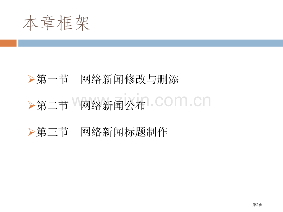 网络新闻写作和编辑市公开课一等奖百校联赛获奖课件.pptx_第2页