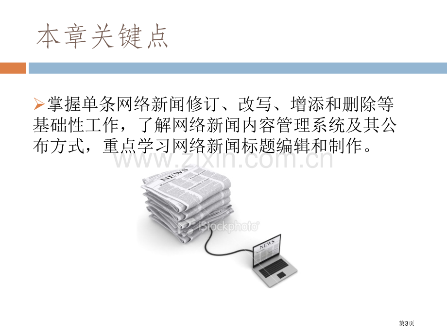 网络新闻写作和编辑市公开课一等奖百校联赛获奖课件.pptx_第3页