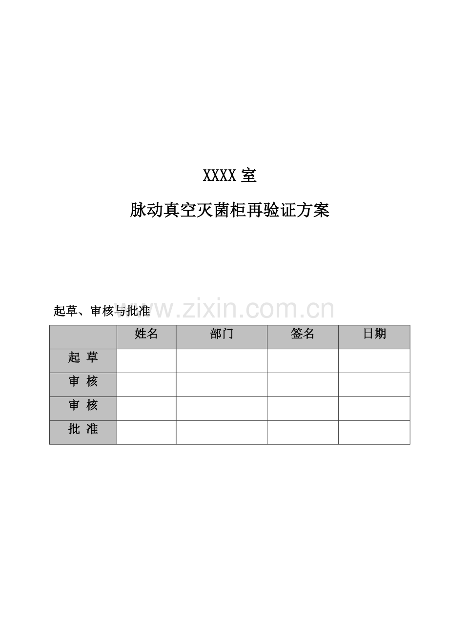 脉动真空灭菌柜再验证专项方案.doc_第1页