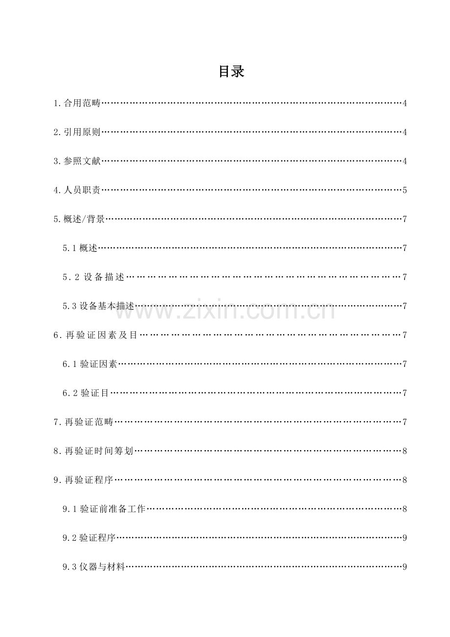 脉动真空灭菌柜再验证专项方案.doc_第2页