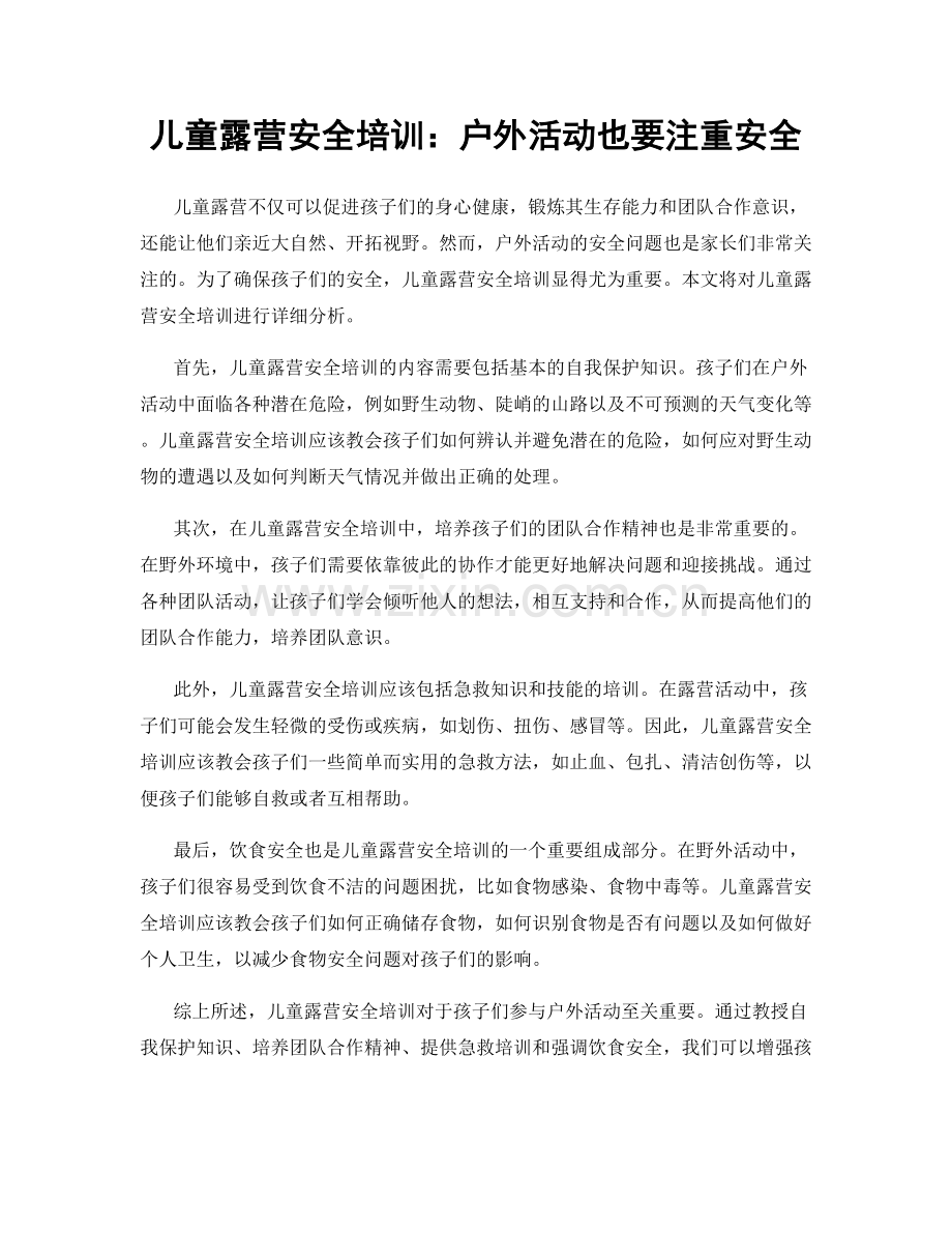 儿童露营安全培训：户外活动也要注重安全.docx_第1页