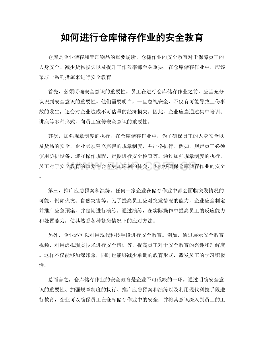 如何进行仓库储存作业的安全教育.docx_第1页