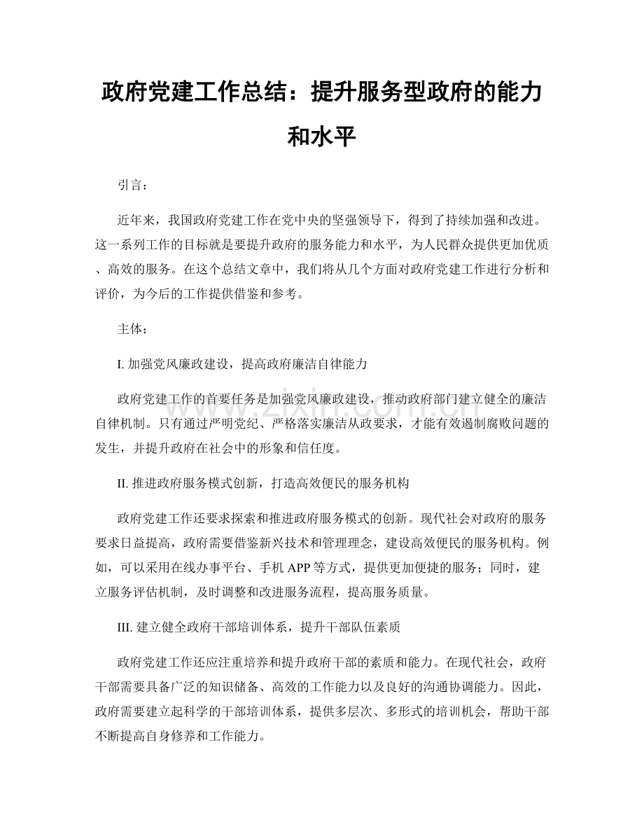 政府党建工作总结：提升服务型政府的能力和水平.docx_第1页