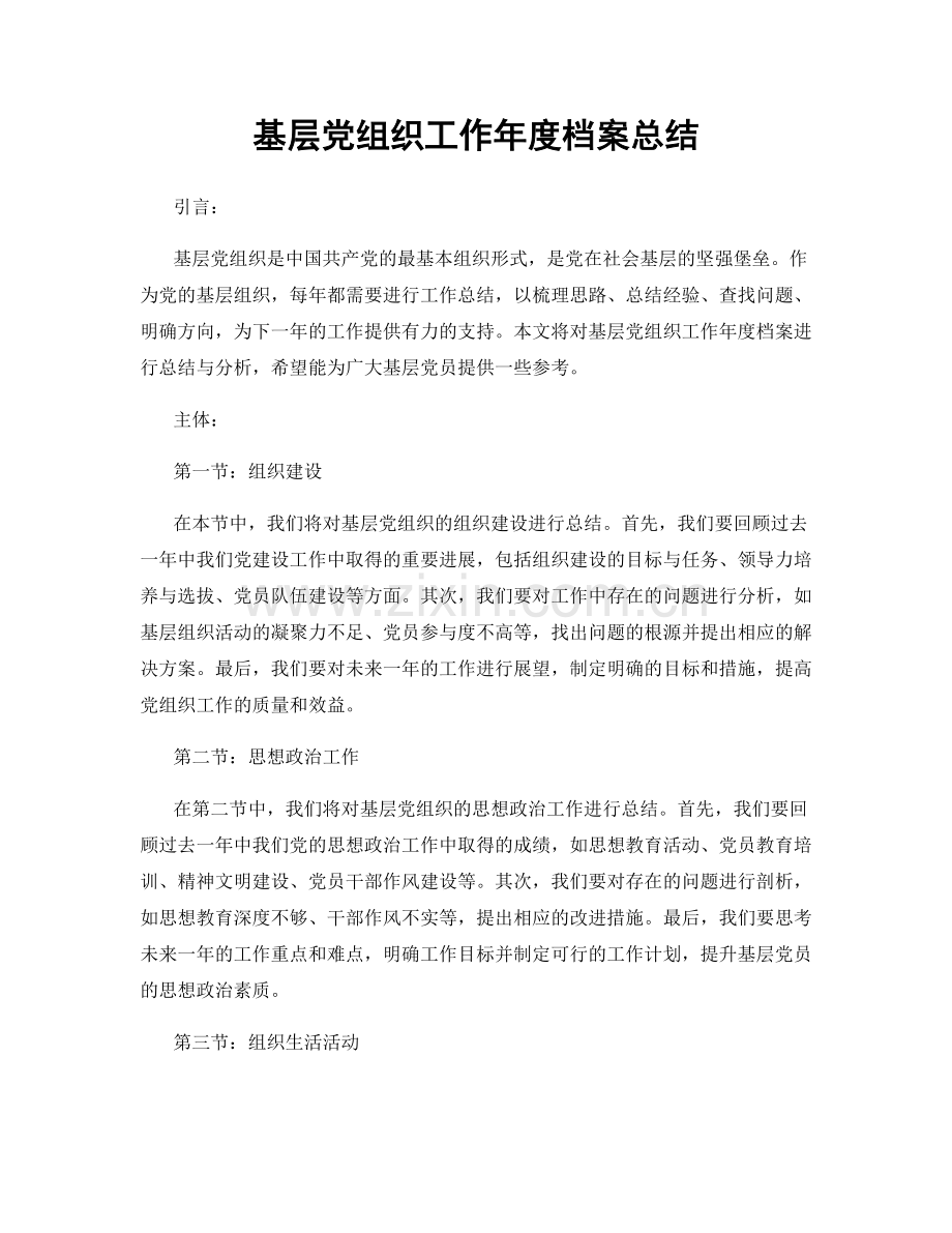 基层党组织工作年度档案总结.docx_第1页