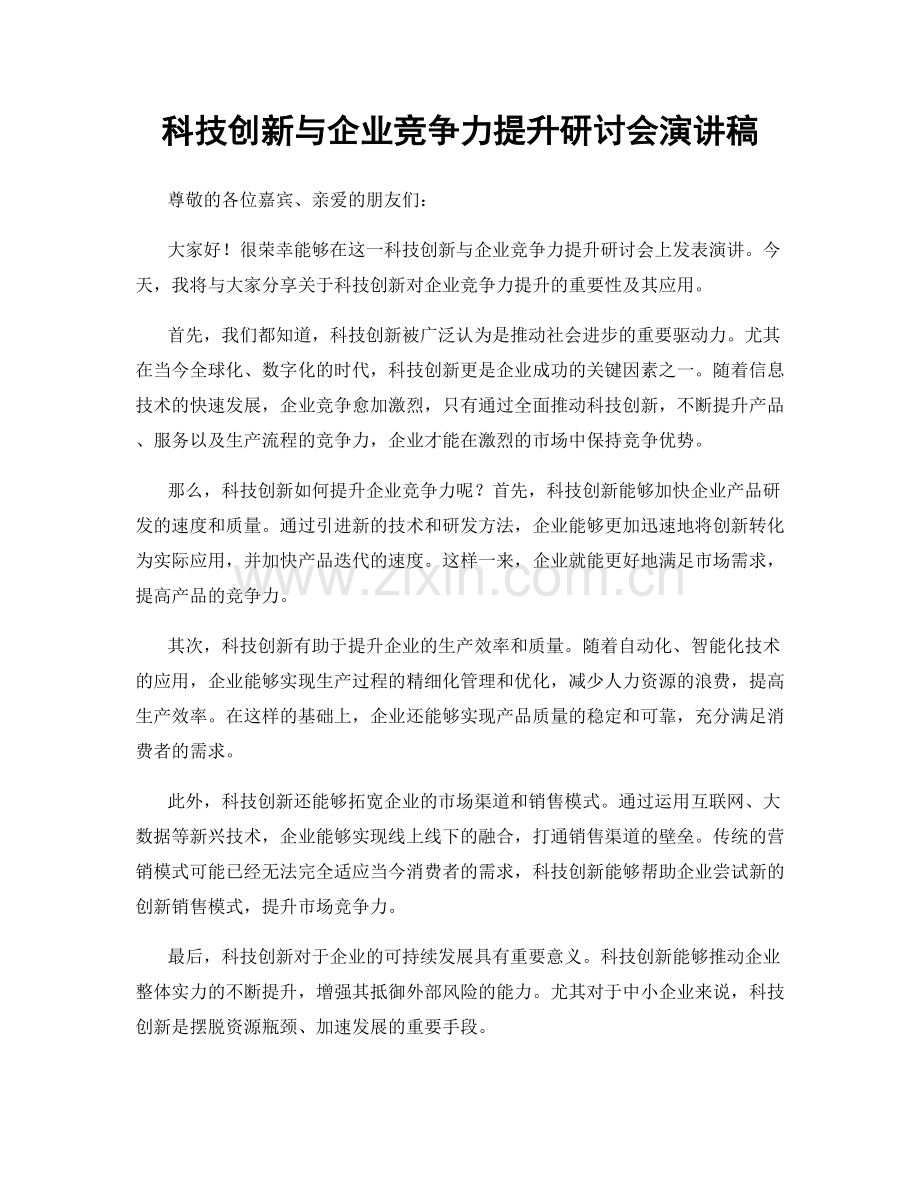 科技创新与企业竞争力提升研讨会演讲稿.docx_第1页