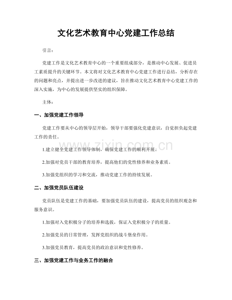 文化艺术教育中心党建工作总结.docx_第1页