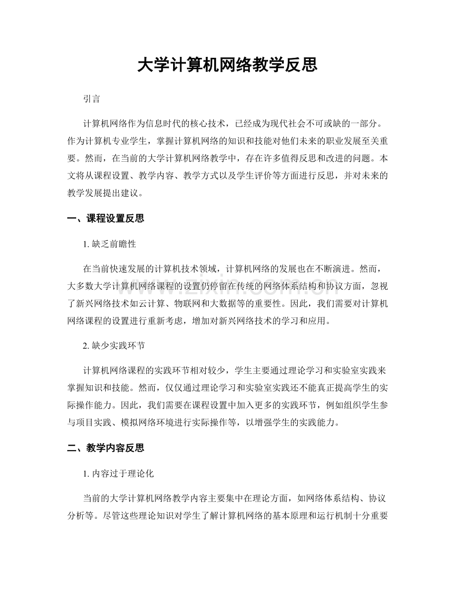 大学计算机网络教学反思.docx_第1页