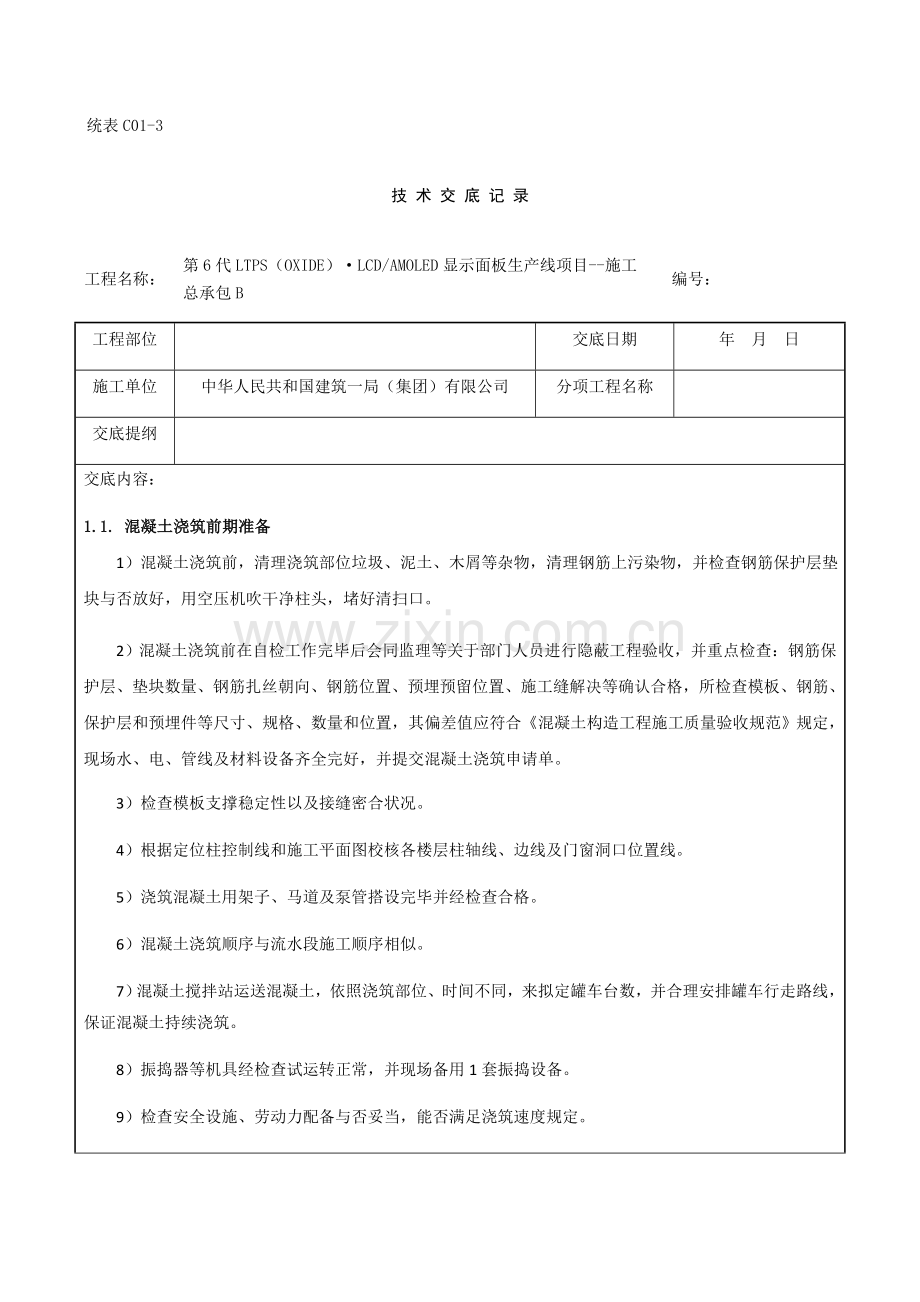 混凝土浇筑及养护关键技术交底.doc_第1页