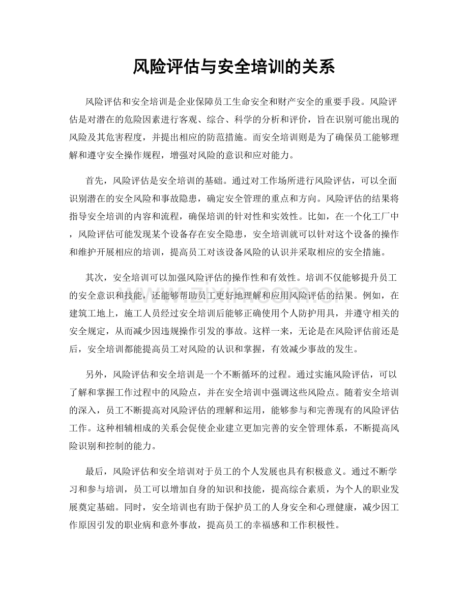 风险评估与安全培训的关系.docx_第1页