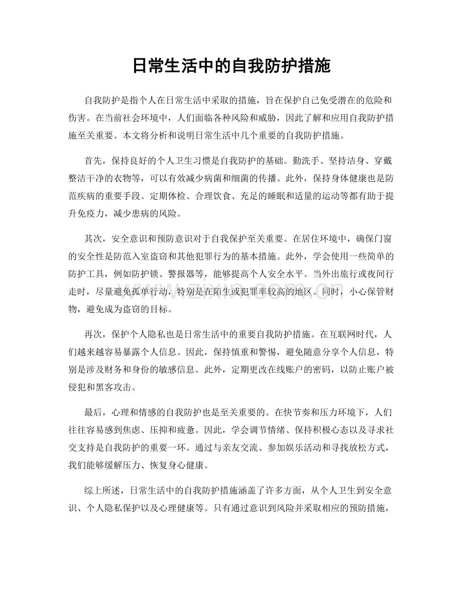 日常生活中的自我防护措施.docx_第1页