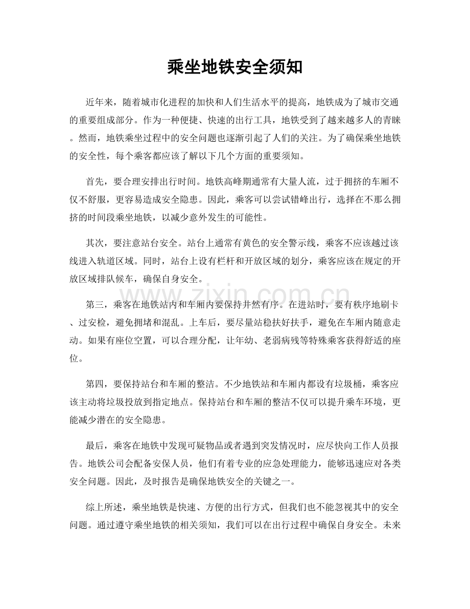 乘坐地铁安全须知.docx_第1页