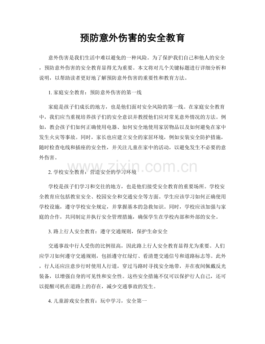 预防意外伤害的安全教育.docx_第1页