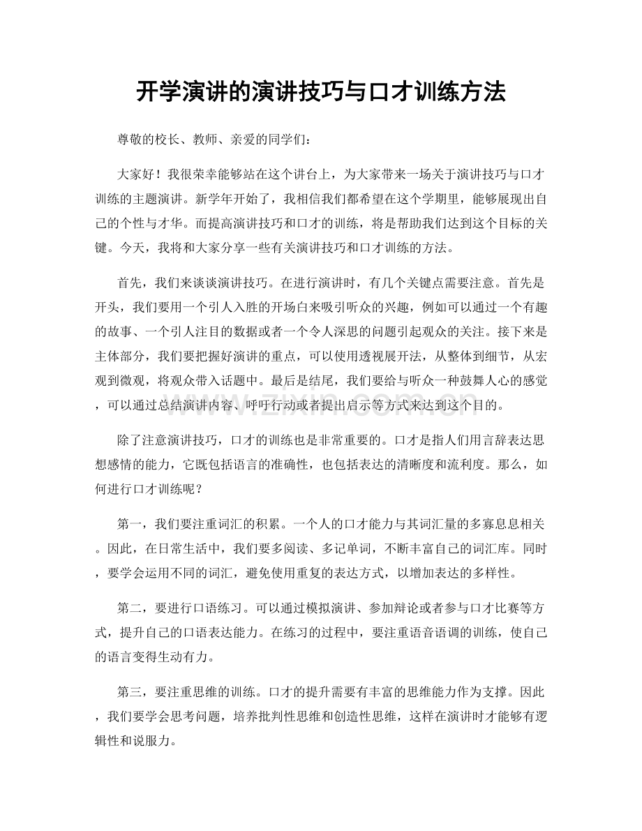 开学演讲的演讲技巧与口才训练方法.docx_第1页