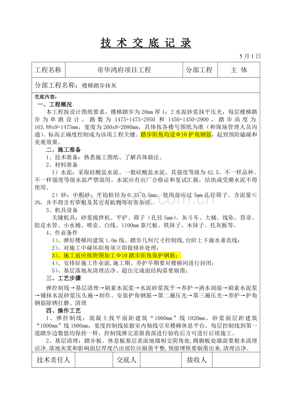 楼梯踏步抹灰关键技术交底.doc_第1页