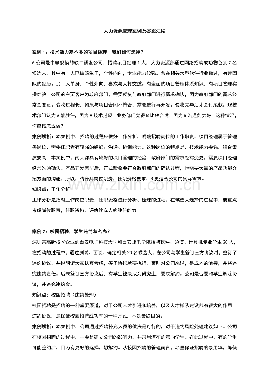 人力资源管理案例汇编含答案.doc_第1页