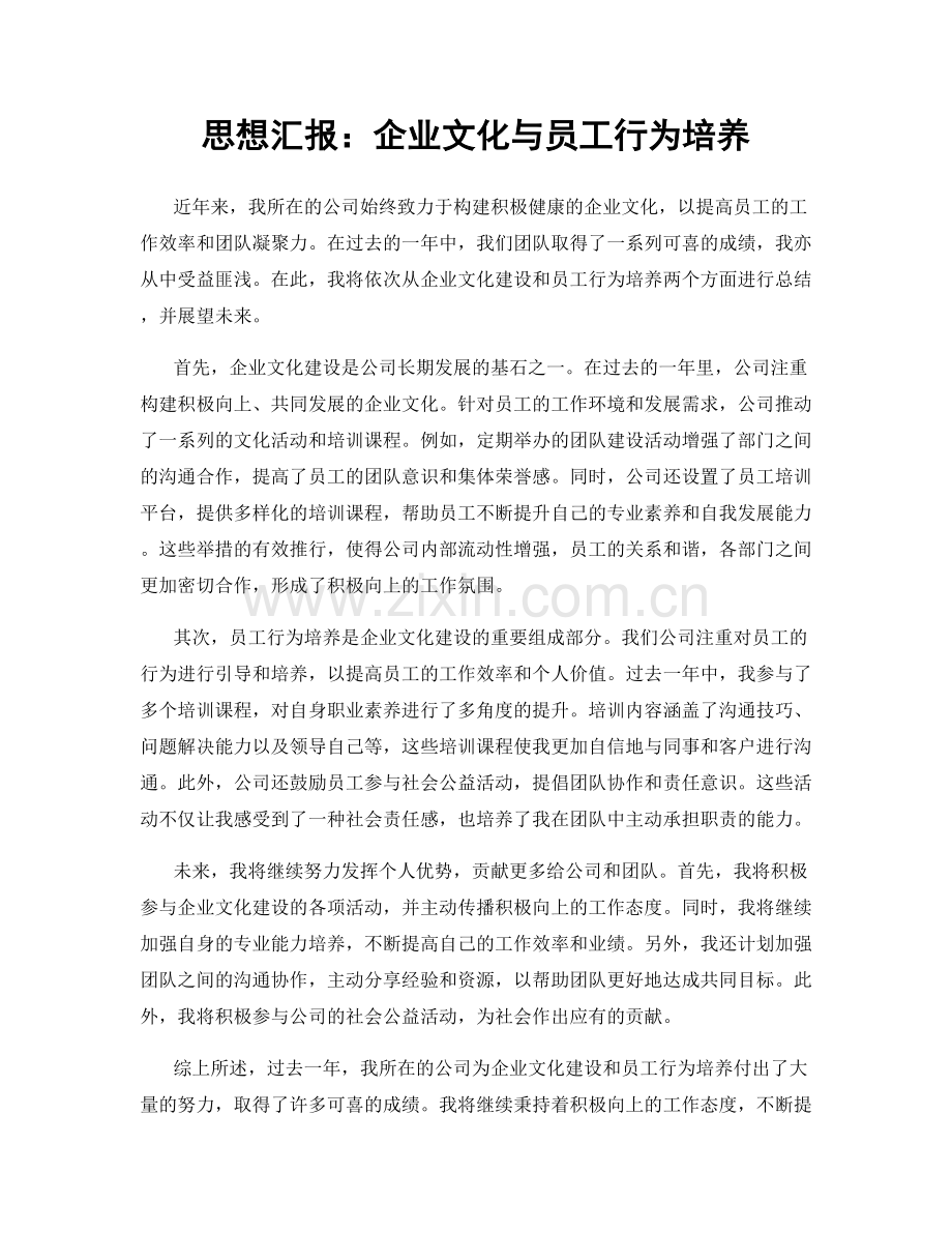 思想汇报：企业文化与员工行为培养.docx_第1页