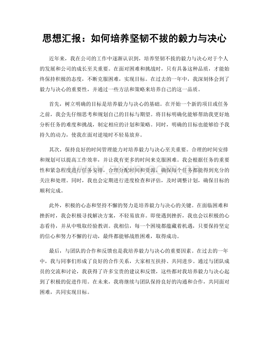 思想汇报：如何培养坚韧不拔的毅力与决心.docx_第1页