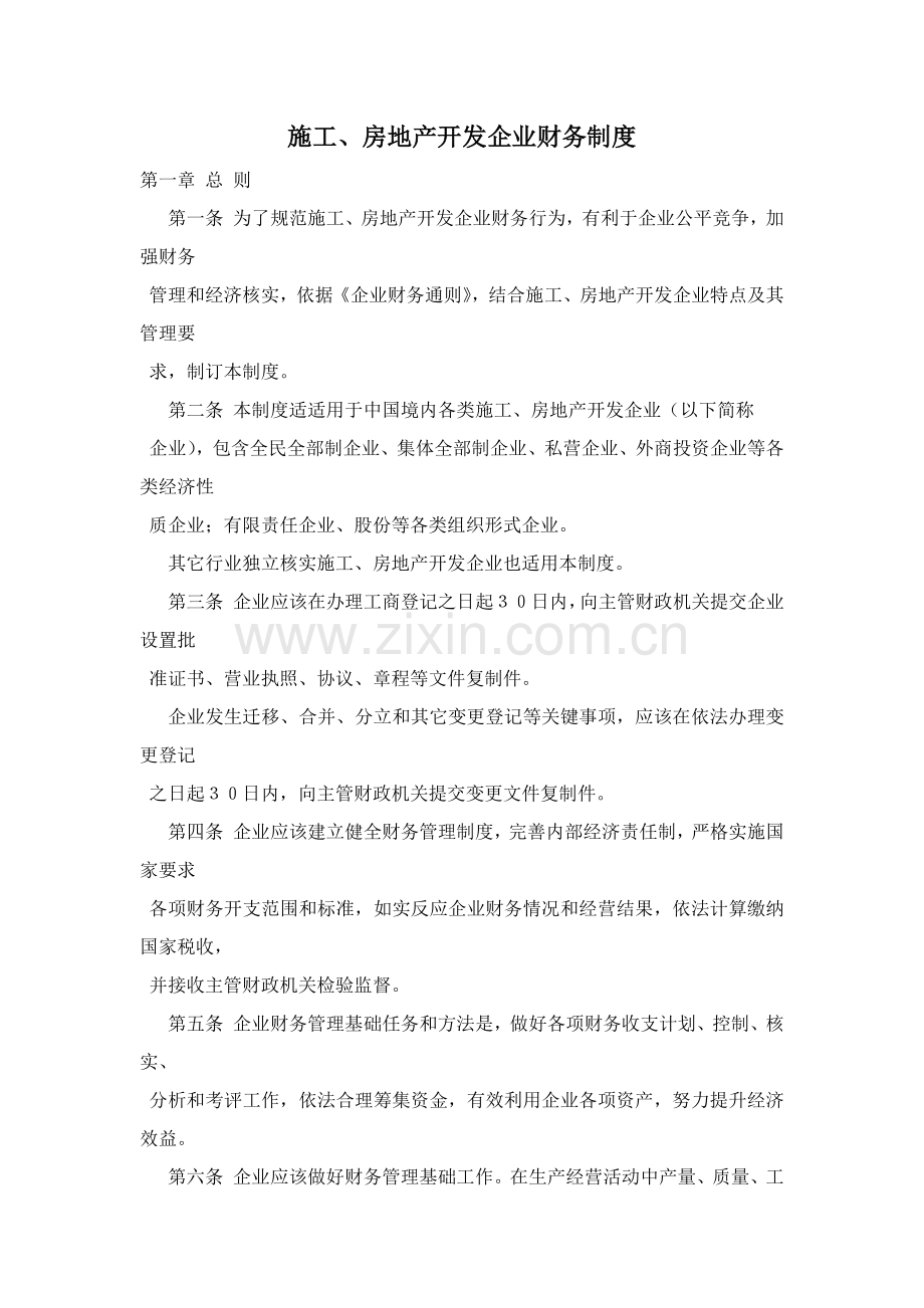 施工与房地产开发企业财务制度样本.doc_第1页