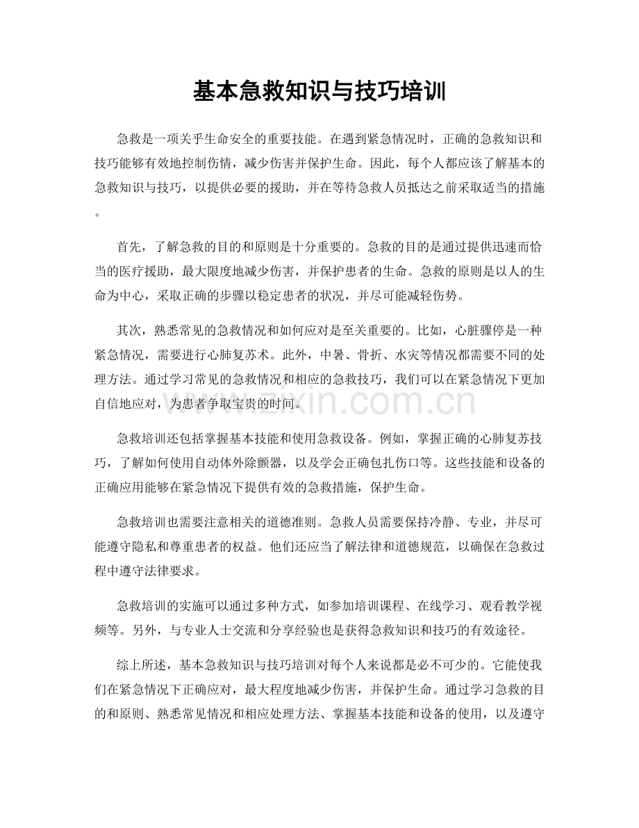 基本急救知识与技巧培训.docx_第1页