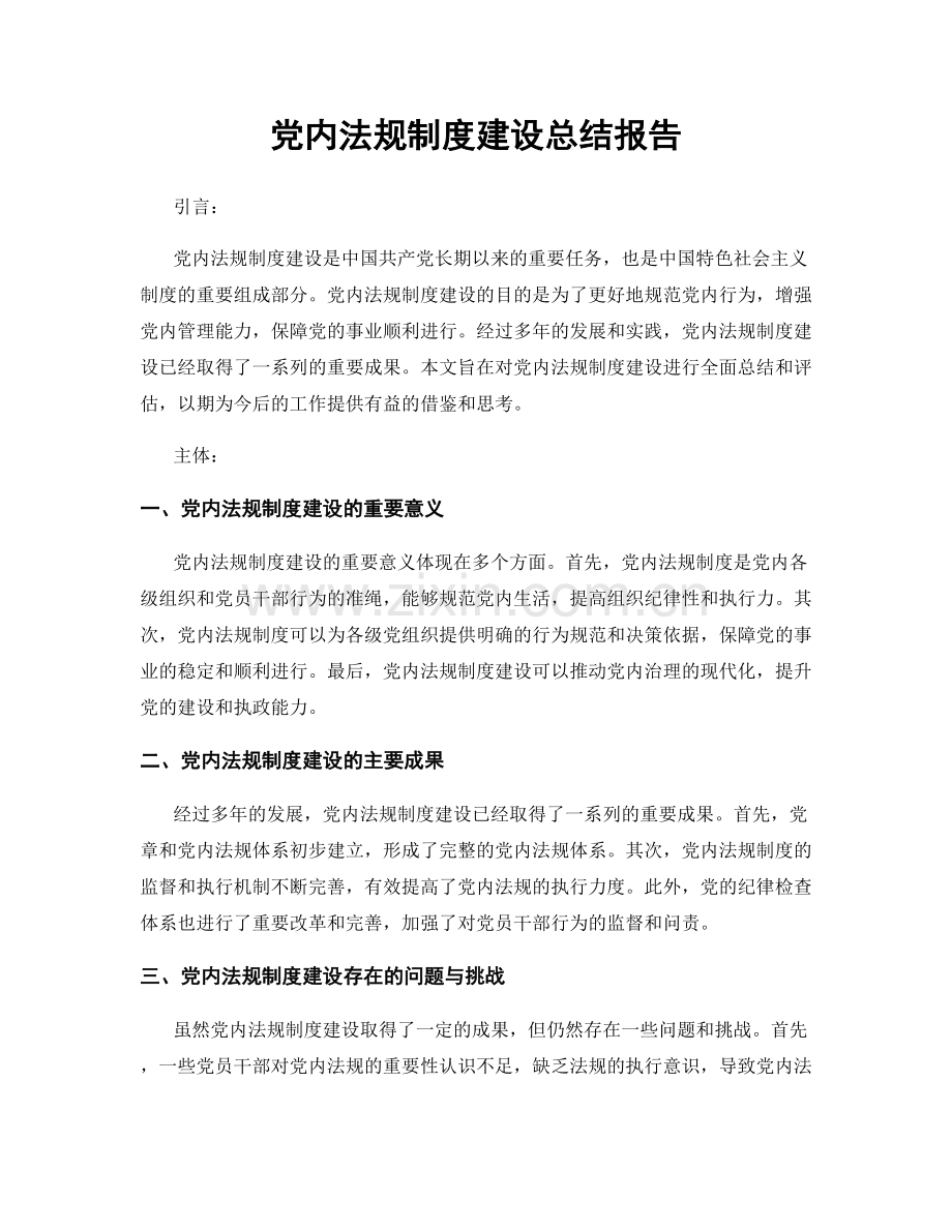 党内法规制度建设总结报告.docx_第1页