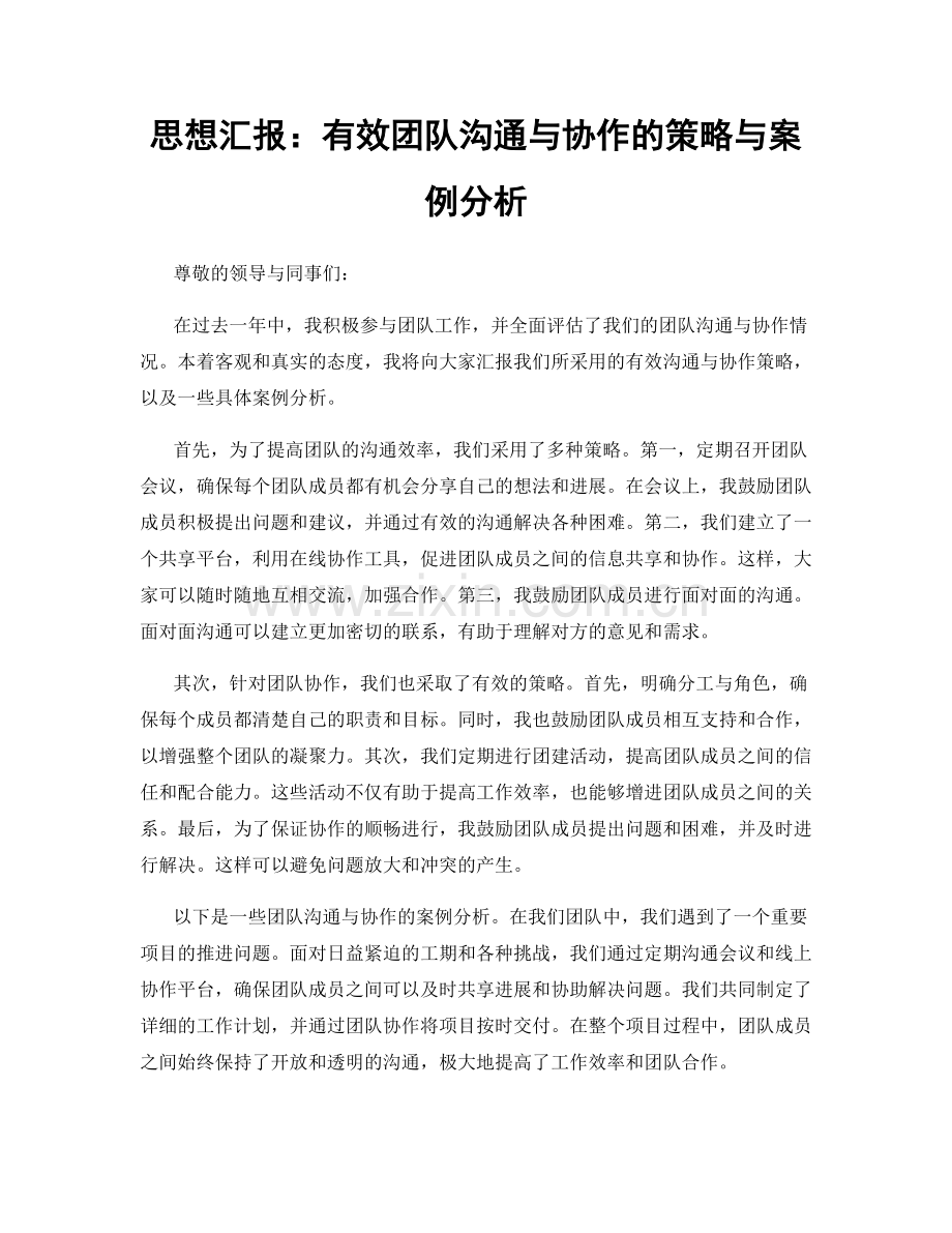 思想汇报：有效团队沟通与协作的策略与案例分析.docx_第1页