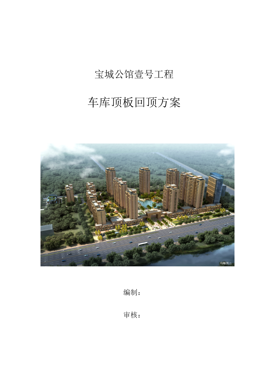 车库顶板行车道回顶专项方案中建一局.doc_第1页