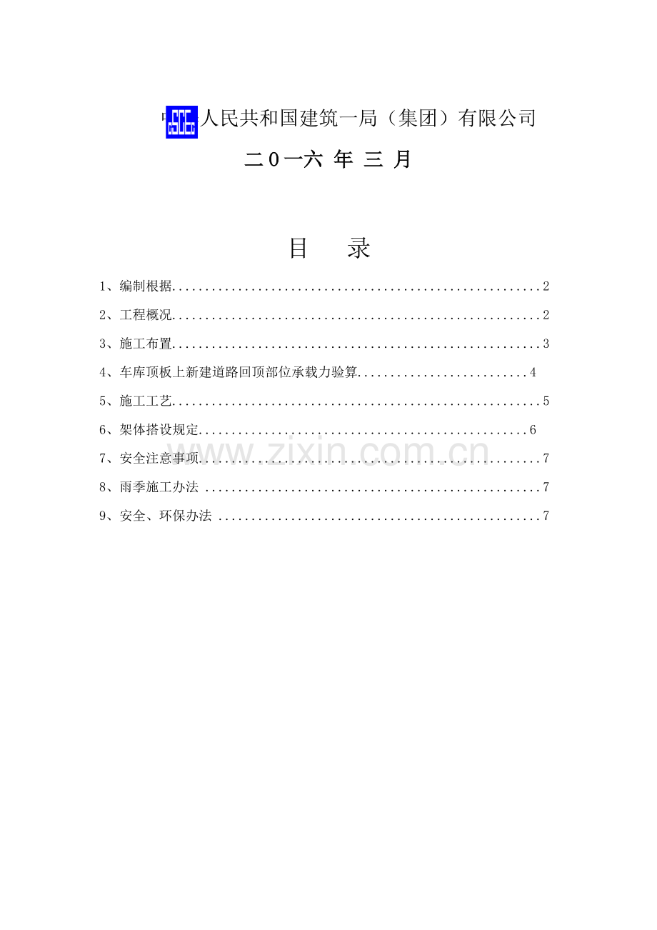 车库顶板行车道回顶专项方案中建一局.doc_第2页