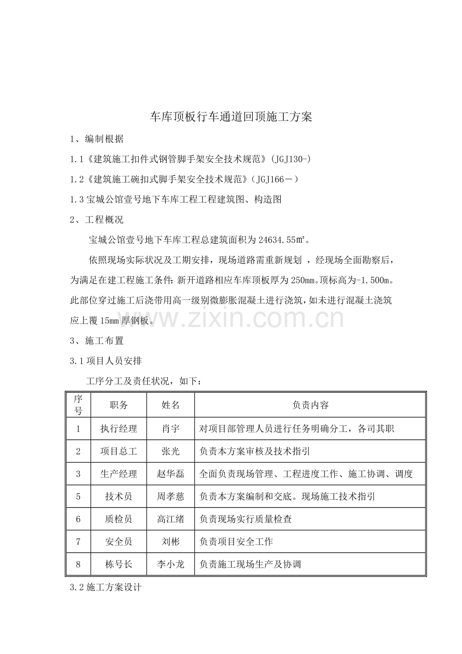 车库顶板行车道回顶专项方案中建一局.doc_第3页