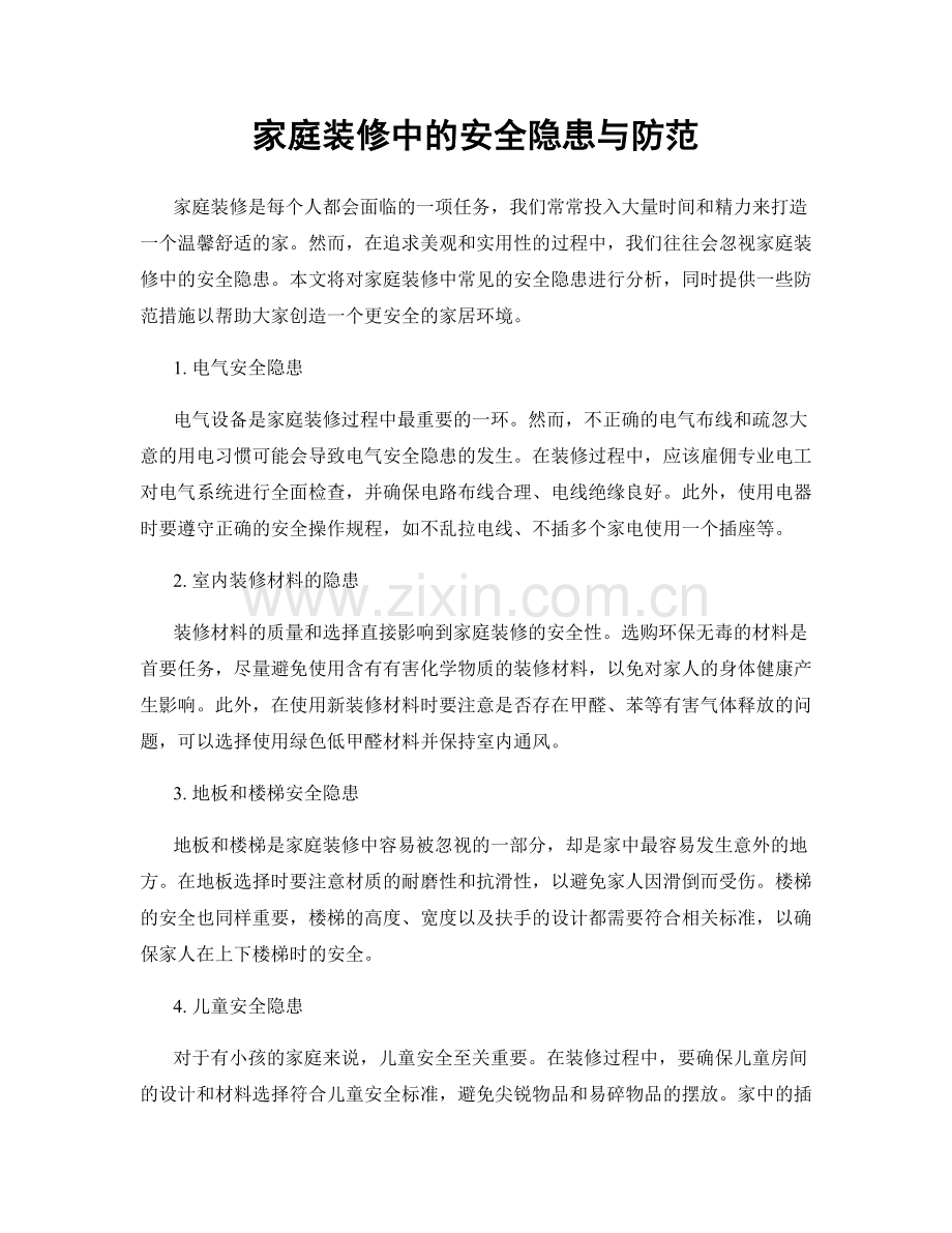 家庭装修中的安全隐患与防范.docx_第1页